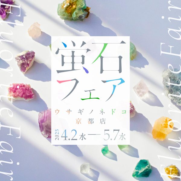 「蛍石フェア」開催のお知らせ