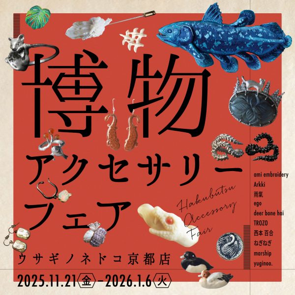 「博物アクセサリーフェア」開催のお知らせ