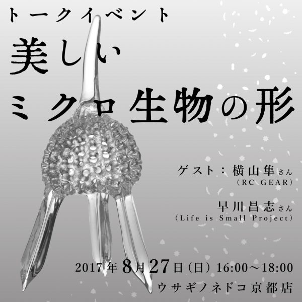 8月27日(日)開催 トークイベント「美しいミクロ生物の形」