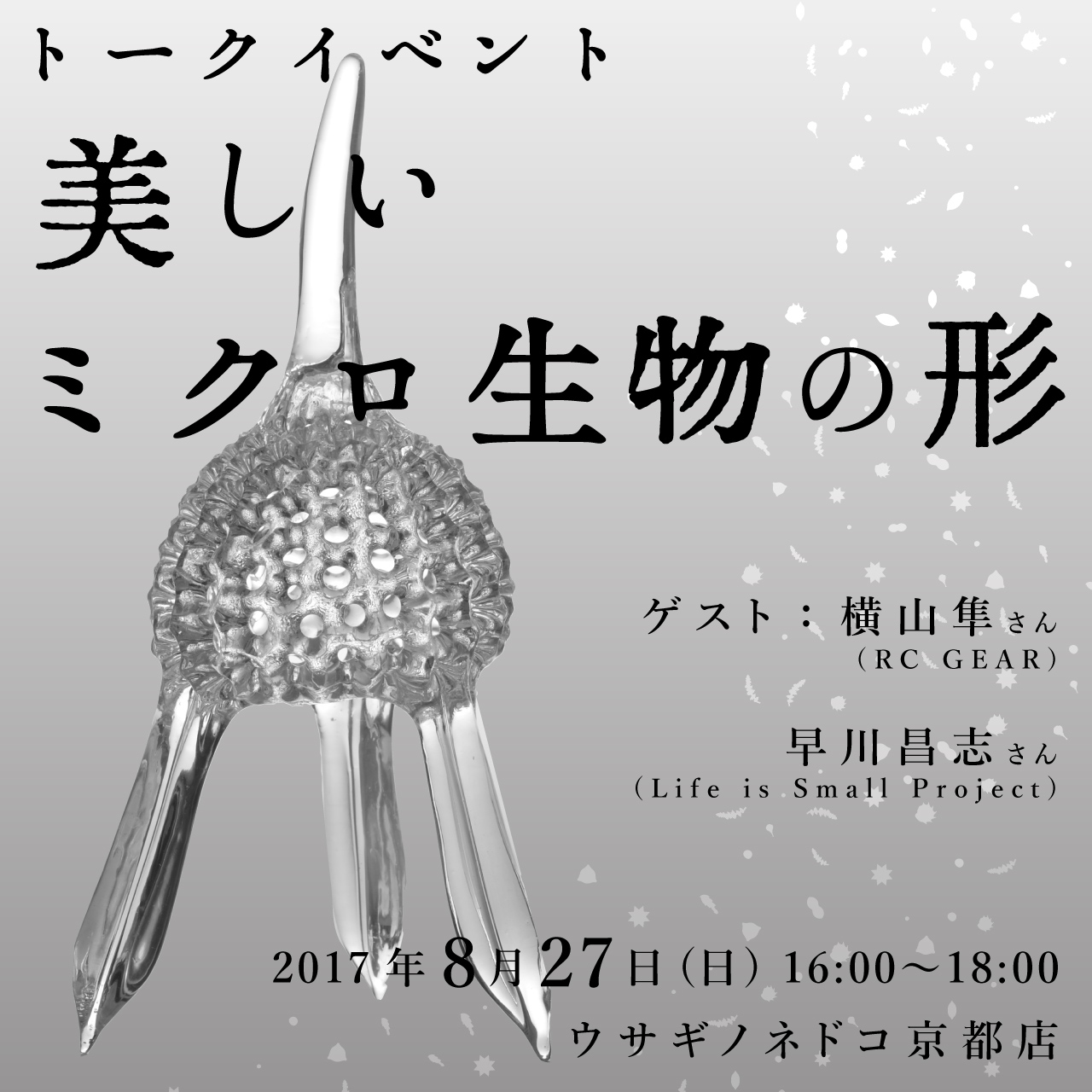 トークイベント「美しいミクロ生物の形」