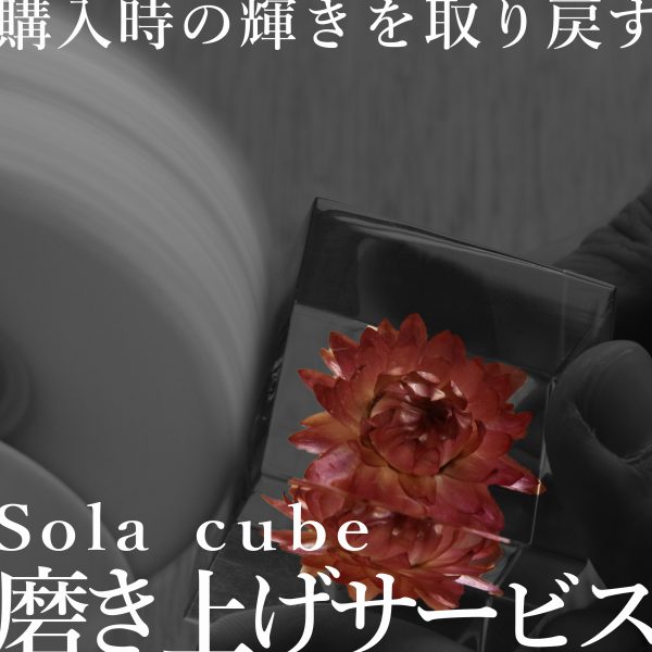 「Sola cube磨き上げサービス」始めます