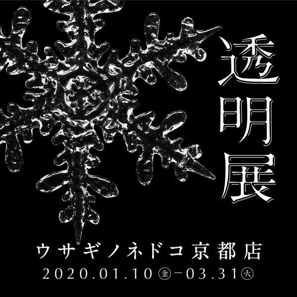 京都店で「透明展」を開催します