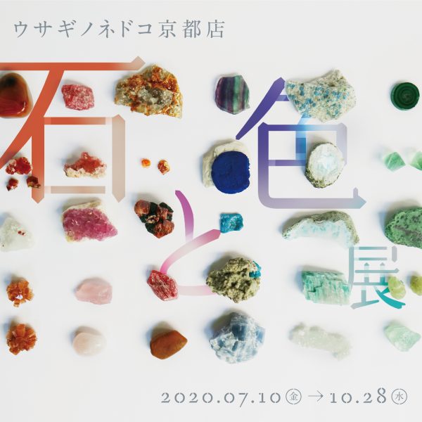 「石と色展」をウサギノネドコ京都店で開催いたします