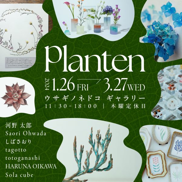 「planten」  開催のお知らせ