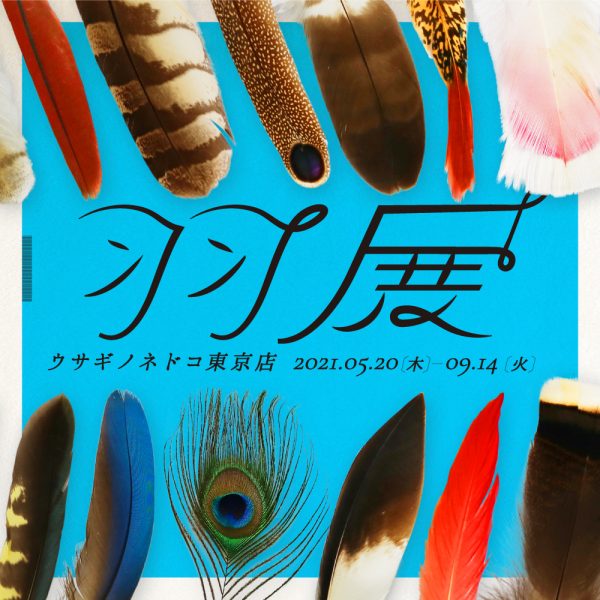 「羽展」開催のお知らせ