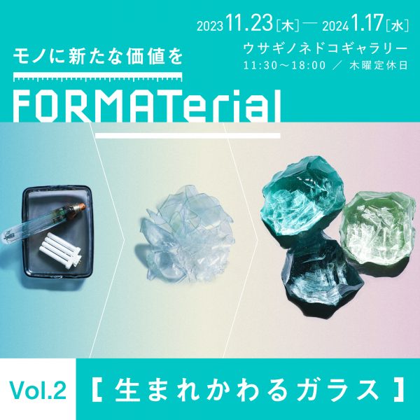 FORMATerial Vol.2【生まれかわるガラス】 開催のお知らせ