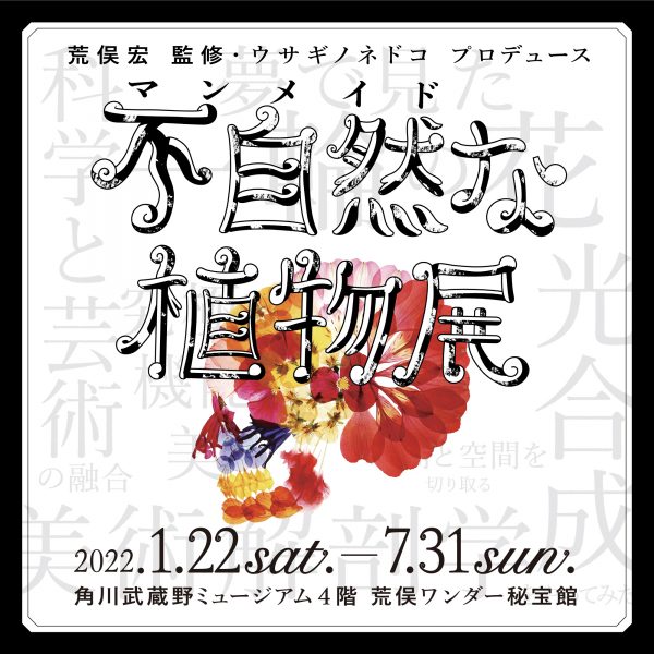 「不自然な植物展」開催のお知らせ