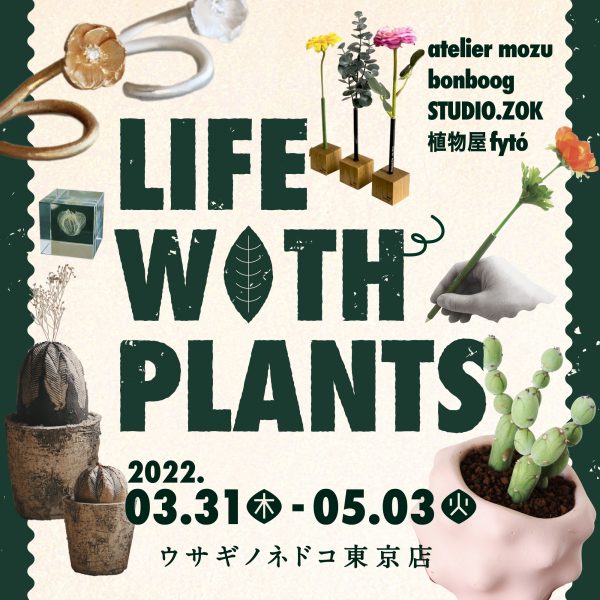 LIFE WITH PLANTS　開催のお知らせ