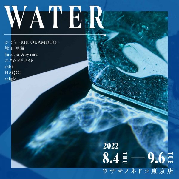 「WATER」開催のお知らせ