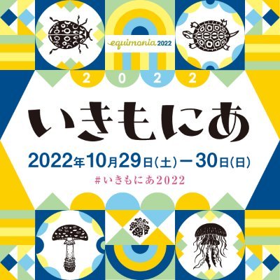 「いきもにあチケットご提示キャンペーン」のお知らせ