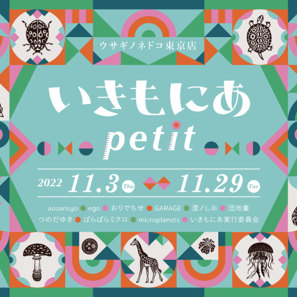 「いきもにあpetit」開催のお知らせ