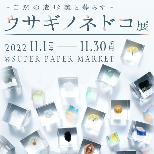 ウサギノネドコ展@SUPER PAPER MARKET開催のお知らせ