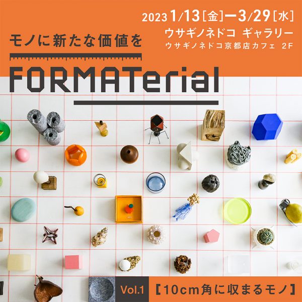 FORMATerial Vol.1【10cm角に収まるモノ】 開催のお知らせ