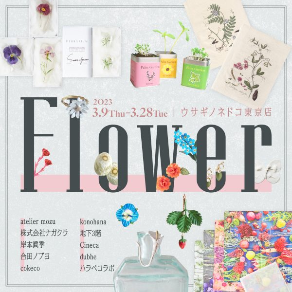 「Flower」開催のお知らせ