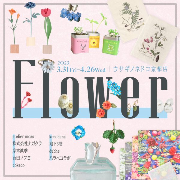 「Flower」開催のお知らせ