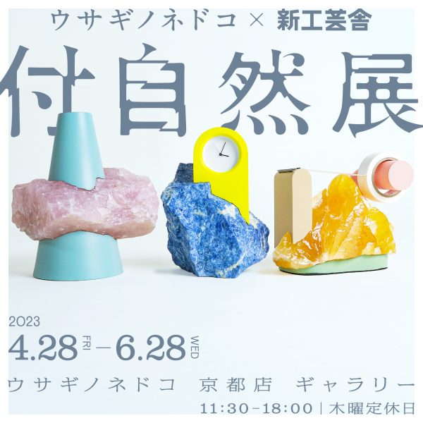 「付自然展」開催のお知らせ