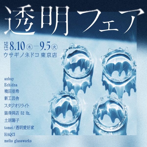 「透明フェア」開催のお知らせ