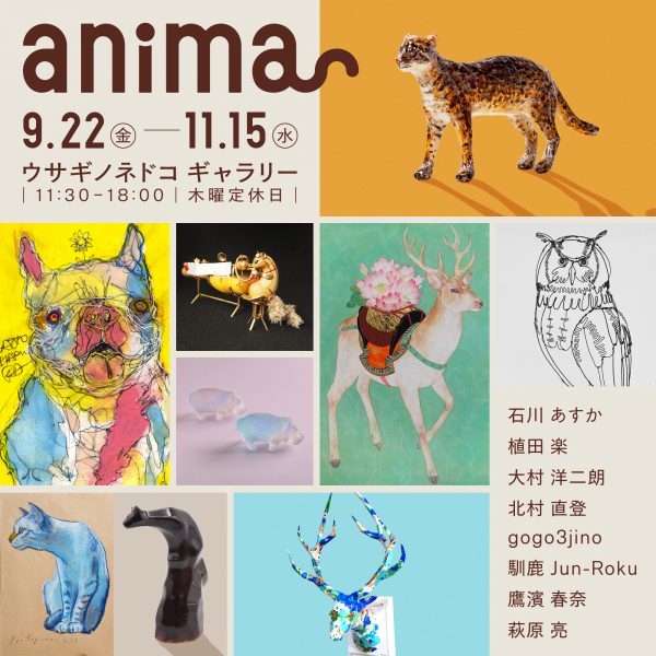 「anima」開催のお知らせ