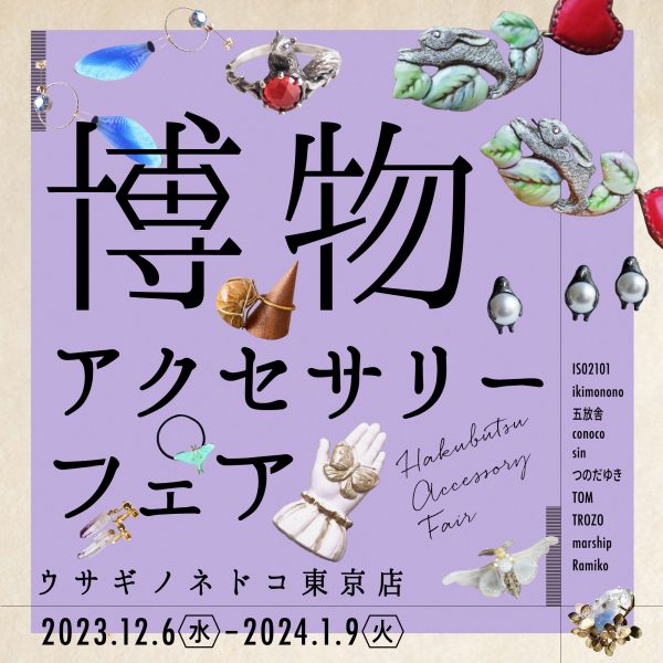 「博物アクセサリーフェア」開催のお知らせ