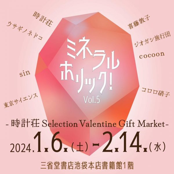 「時計荘 Selection Valentine Gift Market　ミネラルホリック！Vol.5」開催のお知らせ