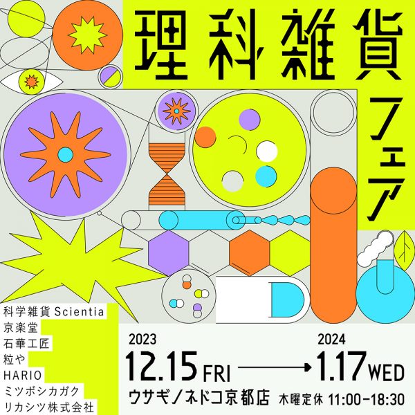 「理科雑貨フェア」開催のお知らせ