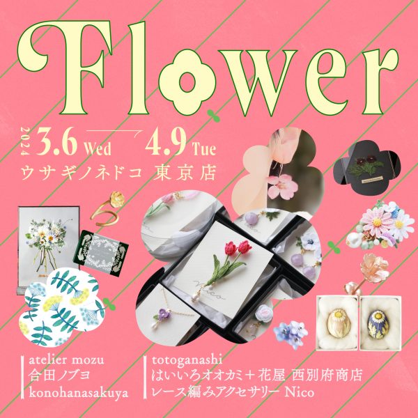 「Flower」開催のお知らせ