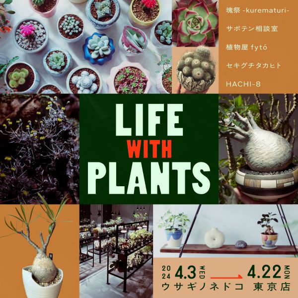「LIFE WITH PLANTS」開催のお知らせ