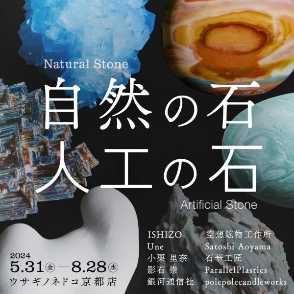 「自然の石　人工の石」開催のお知らせ