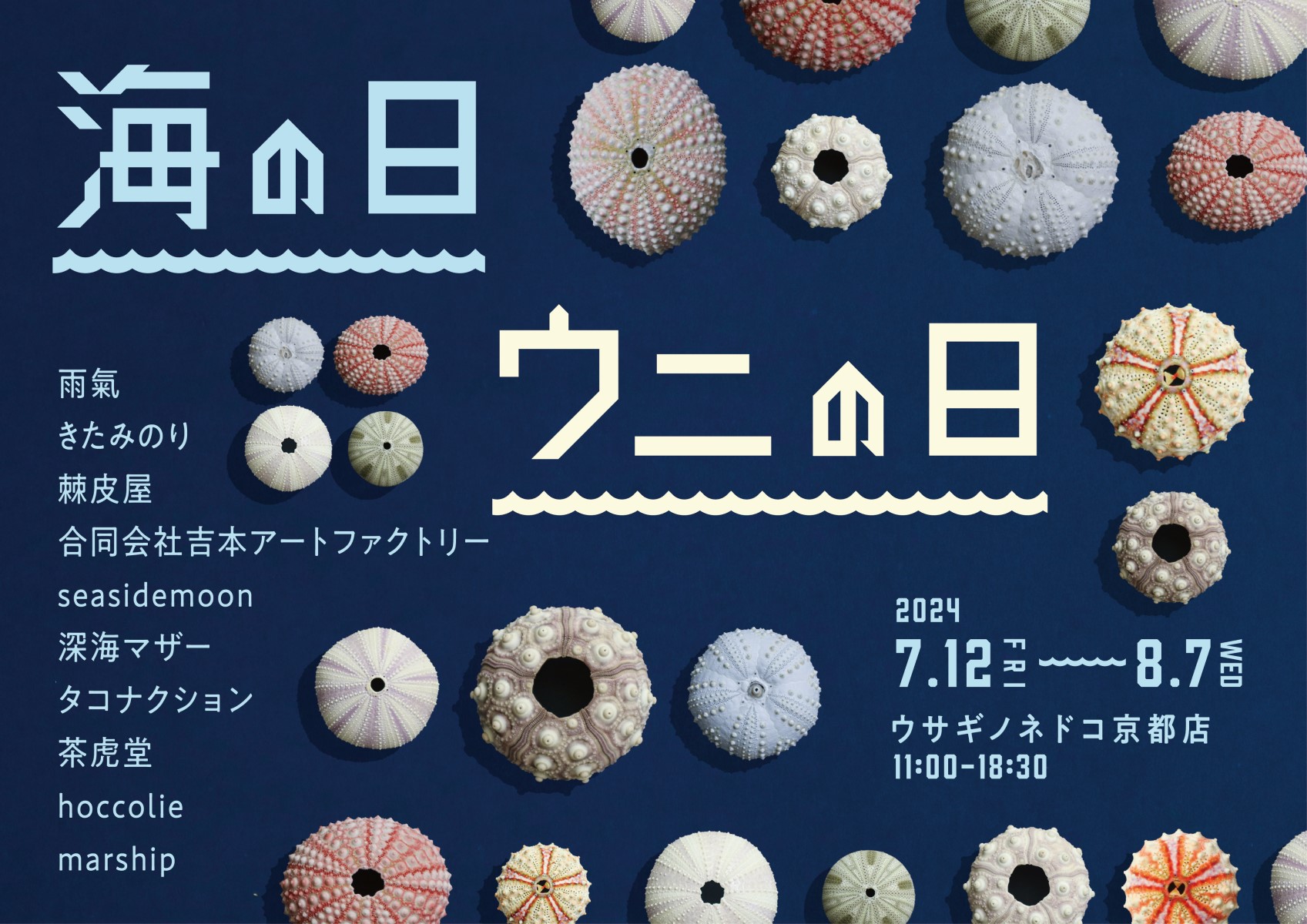 海の日 ウニの日」開催のお知らせ – 株式会社ウサギノネドコ