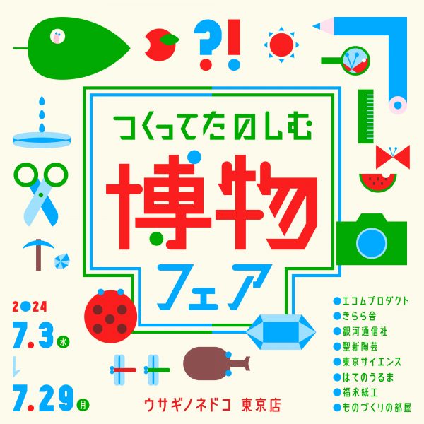 「つくってたのしむ博物フェア」開催のお知らせ