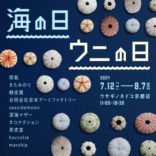 「海の日　ウニの日」開催のお知らせ