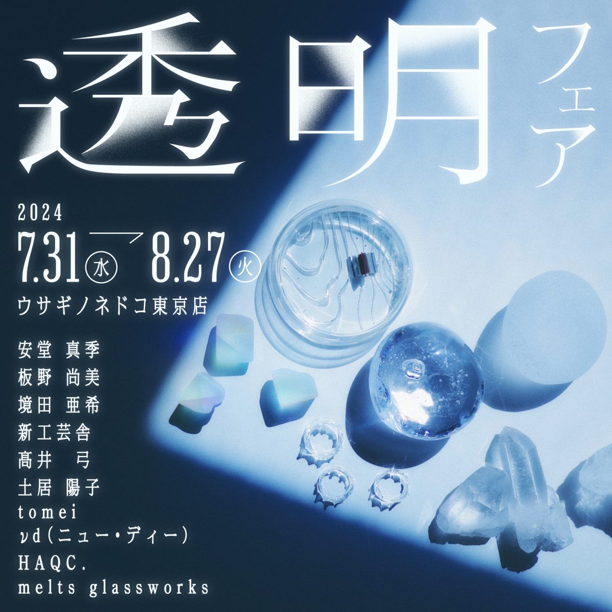 透明フェア」開催のお知らせ – 株式会社ウサギノネドコ