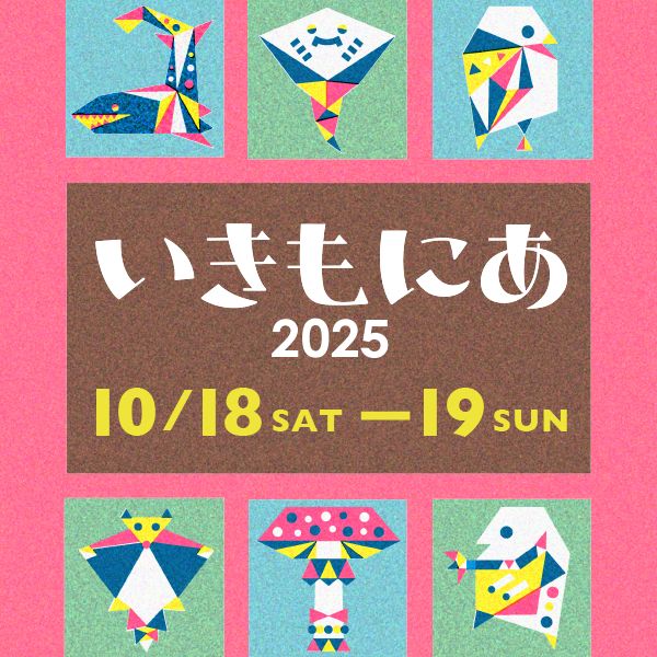 いきもにあチケット提示キャンペーン