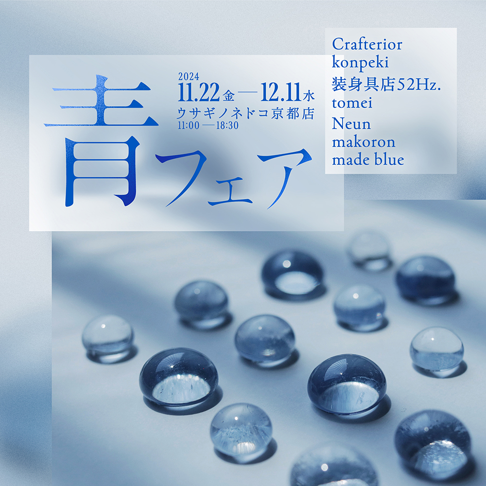 青フェア」開催のお知らせ – 株式会社ウサギノネドコ