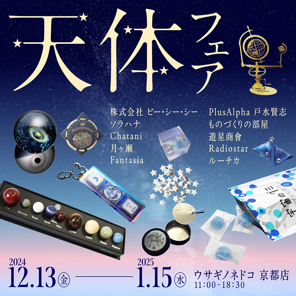 【貴重‼️】天体のメソッド　プレミアムイベント 天体フェア」開催のお知らせ – 株式会社ウサギノネドコ