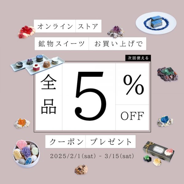 鉱物スイーツお買い上げでクーポンプレゼント