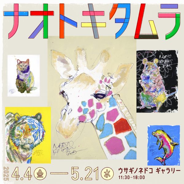 「ナオト キタムラ展」 開催のお知らせ