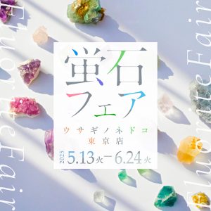 「蛍石フェア」開催のお知らせ