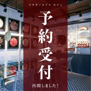 「予約受付再開」のお知らせ