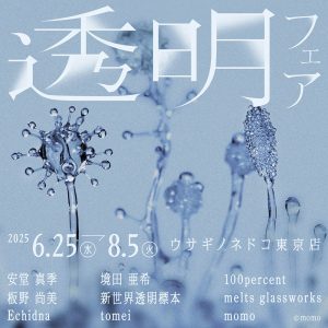 「透明フェア」開催のお知らせ