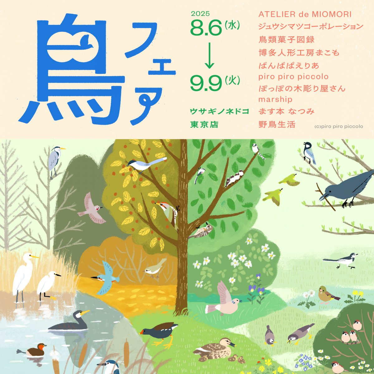 鳥フェア」開催のお知らせ – 株式会社ウサギノネドコ