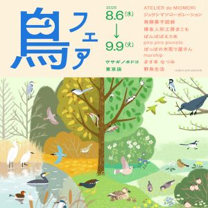 鳥フェア」開催のお知らせ – 株式会社ウサギノネドコ