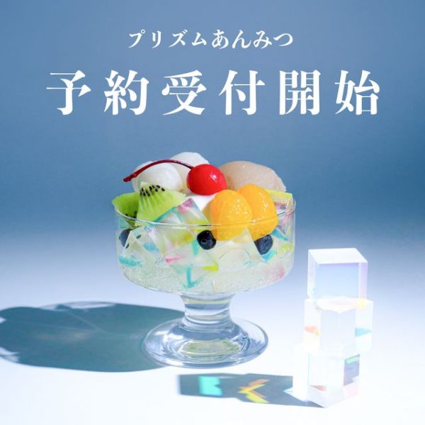 「プリズムあんみつの予約受付開始」のお知らせ