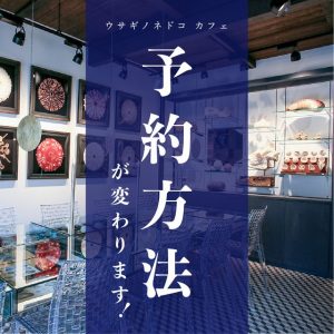 「予約方法変更」のお知らせ