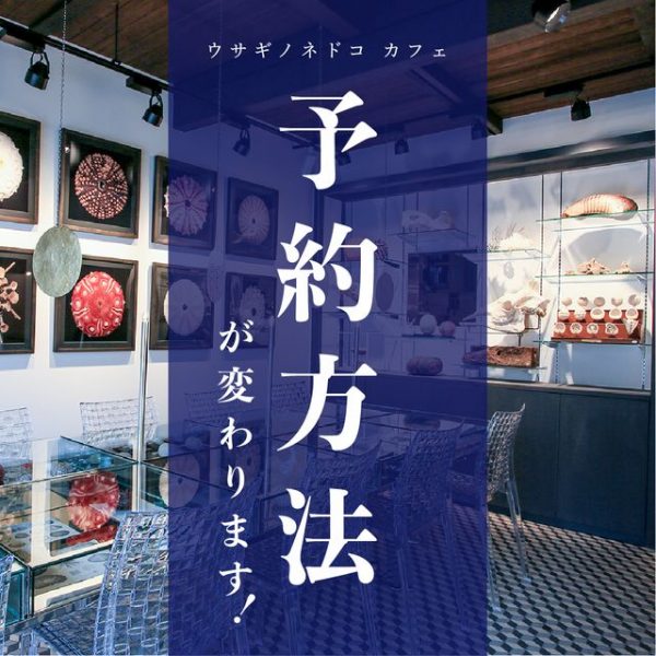 「予約方法変更」のお知らせ