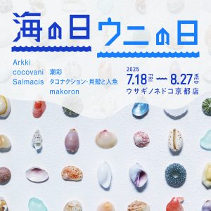 「海の日　ウニの日」開催のお知らせ