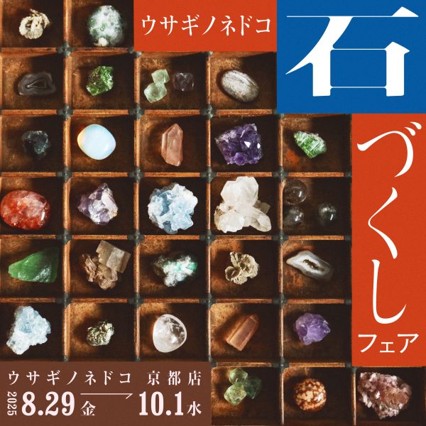 「ウサギノネドコ　石づくしフェア」開催のお知らせ
