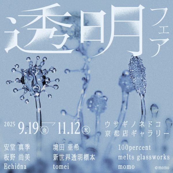 「透明フェア」開催のお知らせ