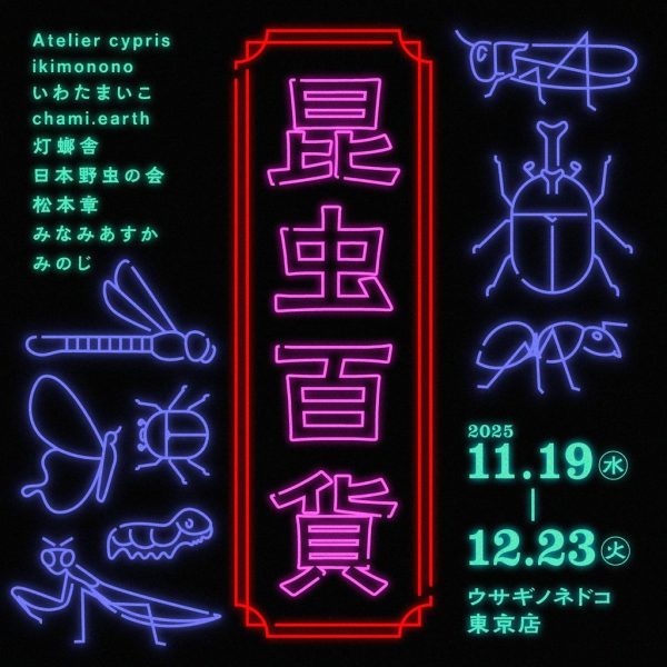 「昆虫百貨」開催のお知らせ