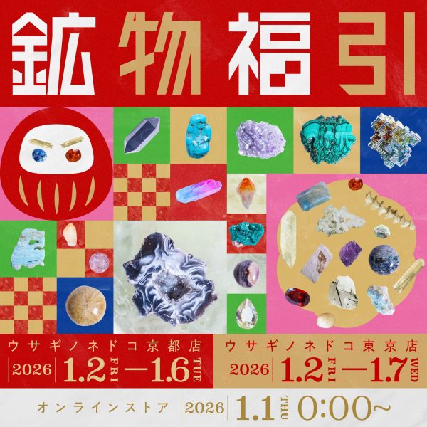 鉱物福引 開催のお知らせ